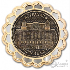 Магнит из бересты Астрахань-Оперный театр купола серебро